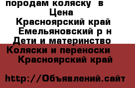 породам коляску 3в1Tutis Zitty  › Цена ­ 13 000 - Красноярский край, Емельяновский р-н Дети и материнство » Коляски и переноски   . Красноярский край